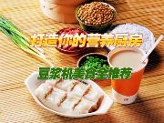 打造您營養(yǎng)<span  style='background-color:Yellow;'>廚房</span>，全營養(yǎng)豆?jié){制作方法