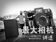 世界最大的Ho<span  style='background-color:Yellow;'>LG</span>界最大的Holga相機誕生