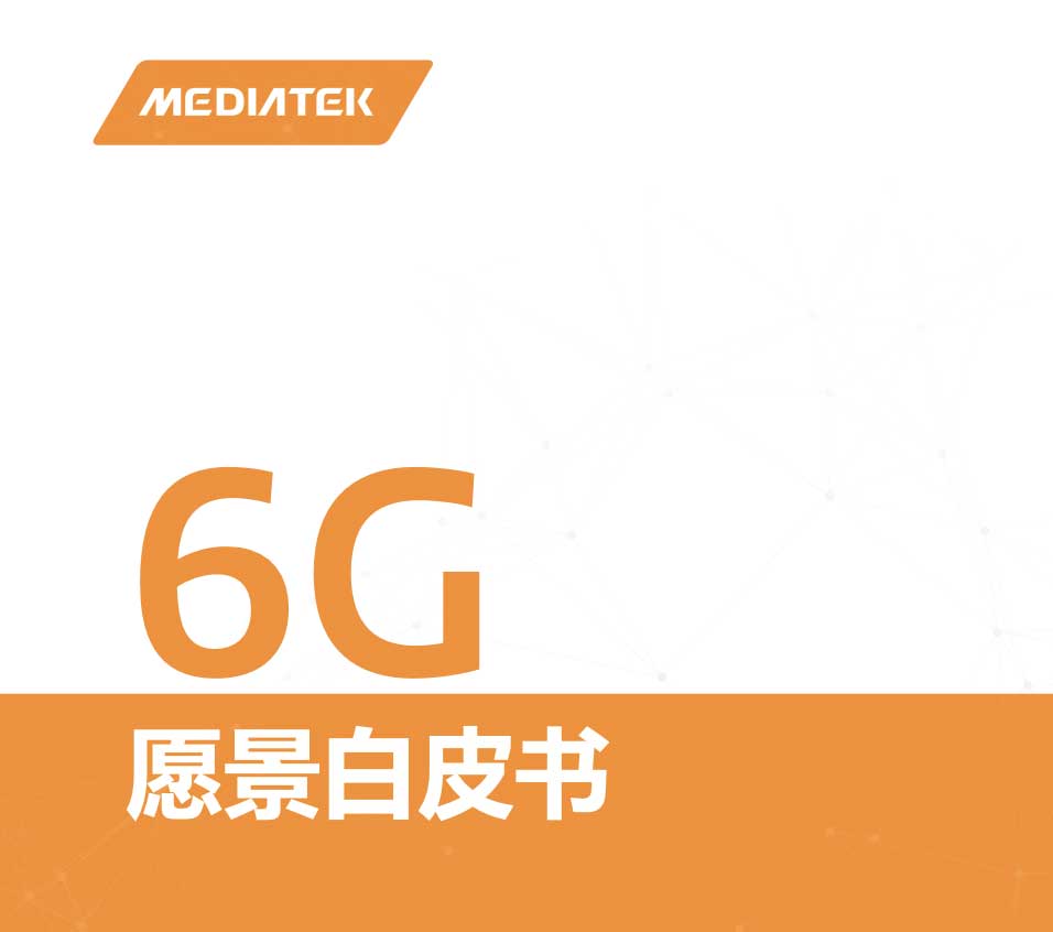 MediaTek發布《<span  style='background-color:Yellow;'>6G</span>愿景白皮書》，定義三大基本設計原則S.O.C.