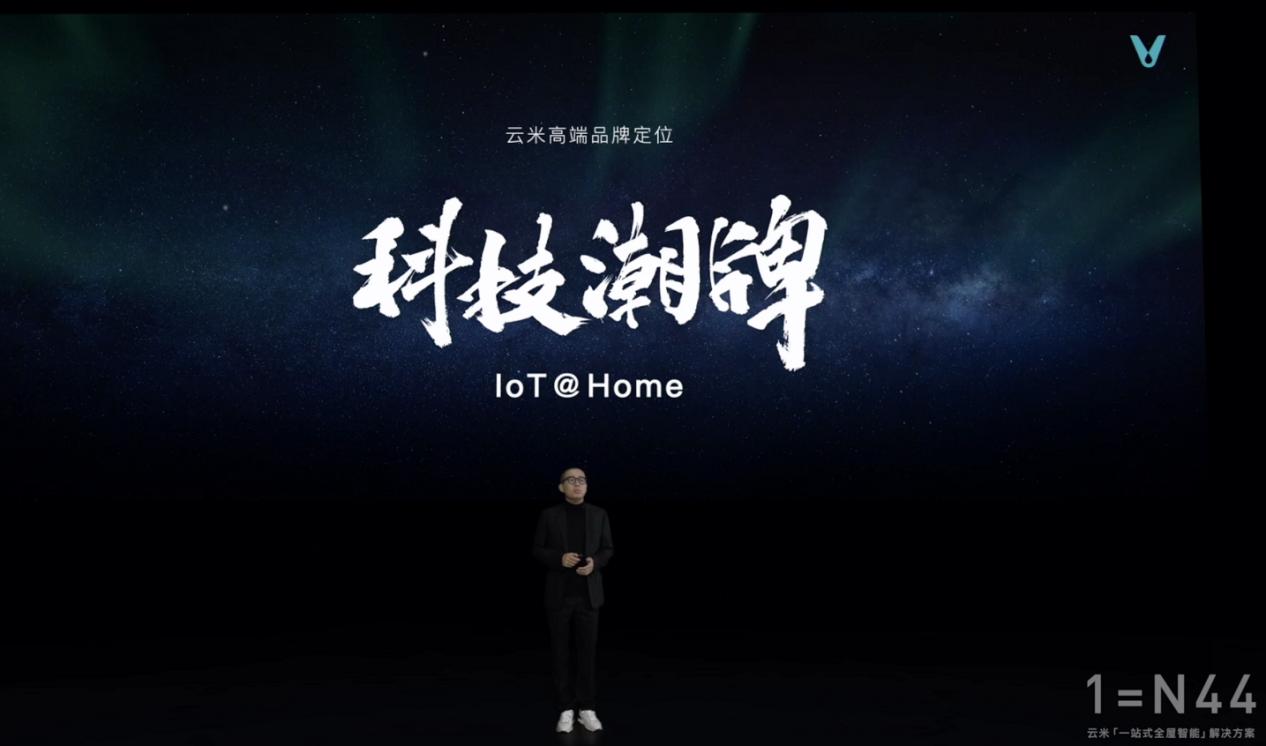云米重磅推出全屋<span  style='background-color:Yellow;'>智能</span>“全家桶” 打造1=N44全屋智能解決方案